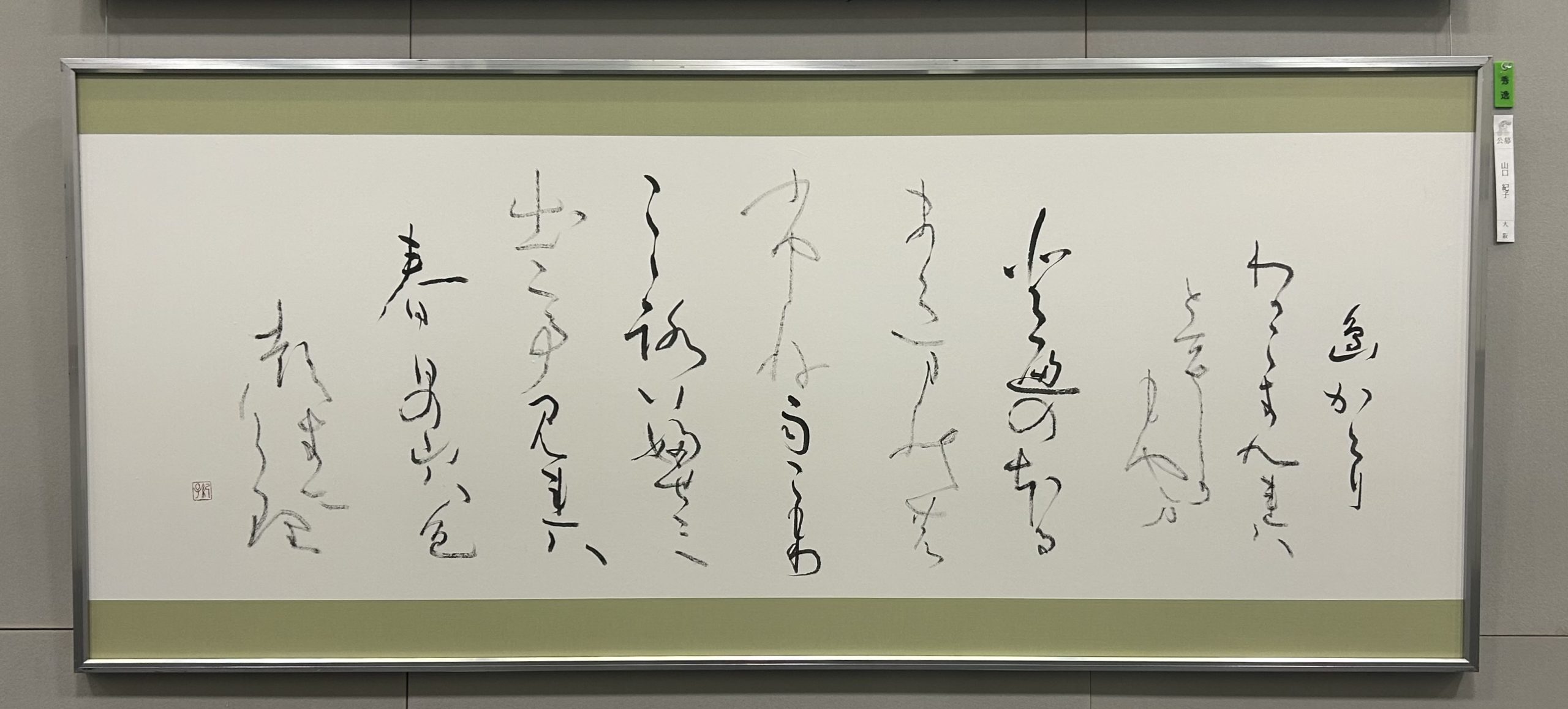 【ご報告】第41回読売書法展にて秀逸賞を受賞致しました
